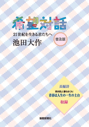 希望対話(普及版) 21世紀を生きる君たちへ