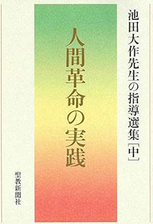 池田大作先生の指導選集 中 人間革命の実践 – SOGAKU SERVICE Store