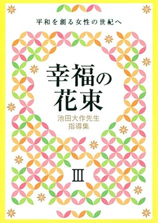 平和と文化の光 (VOL.3) 池田大作写真集 幸福の花束Ⅲ 平和を創る女性の世紀へ – SOGAKU SERVICE Store
