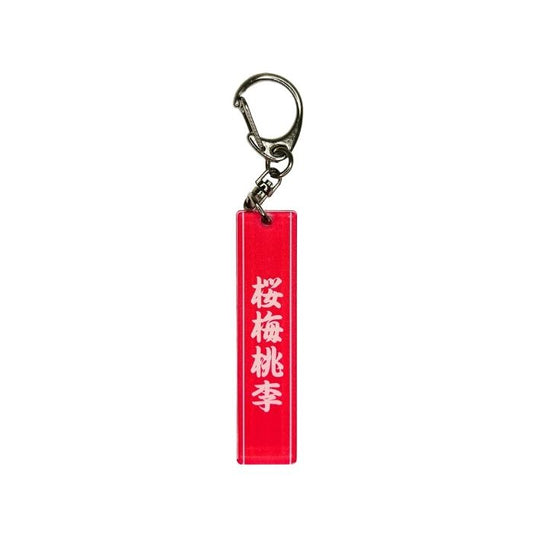 スティックキーホルダー 桜梅桃李