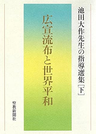 池田大作先生の指導選集 下 広宣流布と世界平和