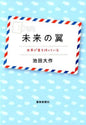 未来の翼　世界が君を待っている