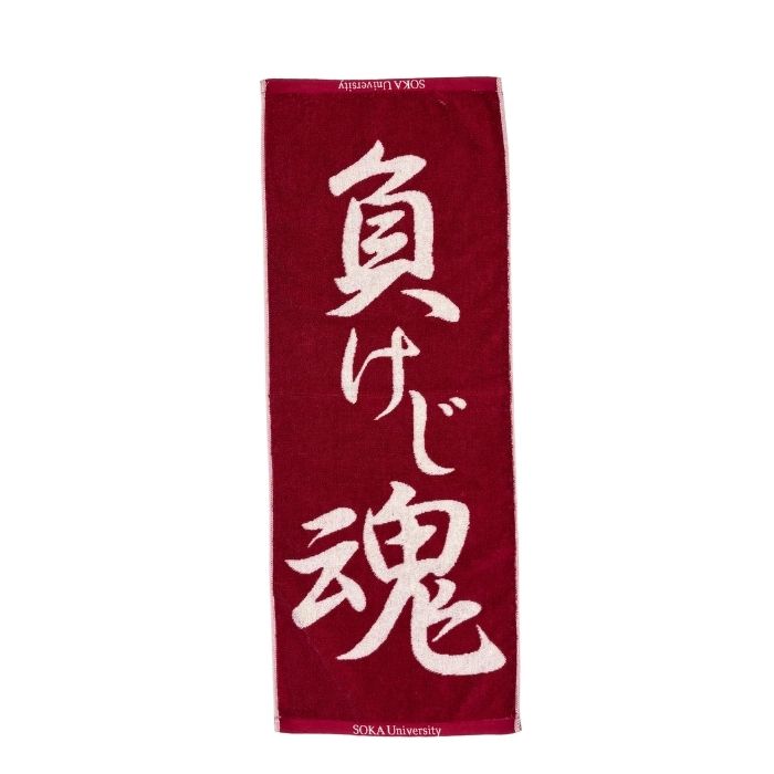 負けじ魂タオル　エンジ