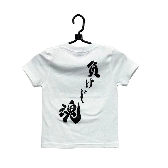 キッズTシャツ 負けじ魂 ホワイト