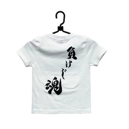 キッズTシャツ 負けじ魂 ホワイト