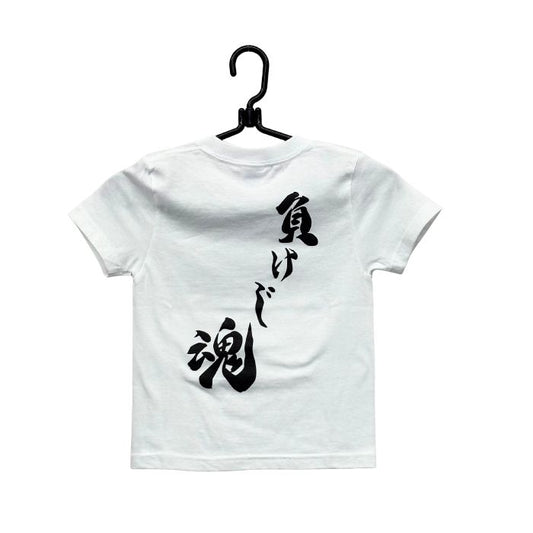 キッズTシャツ 負けじ魂 ホワイト