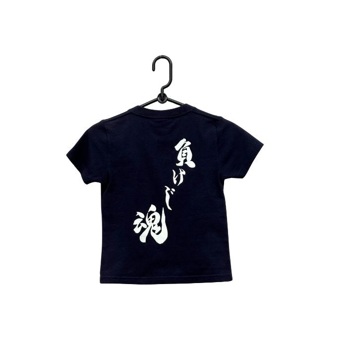 キッズTシャツ 負けじ魂 ネイビー