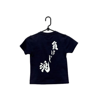 キッズTシャツ 負けじ魂 ネイビー