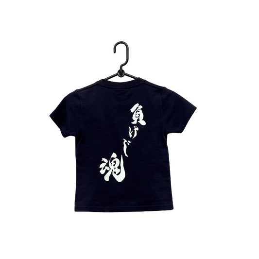 キッズTシャツ 負けじ魂 ネイビー