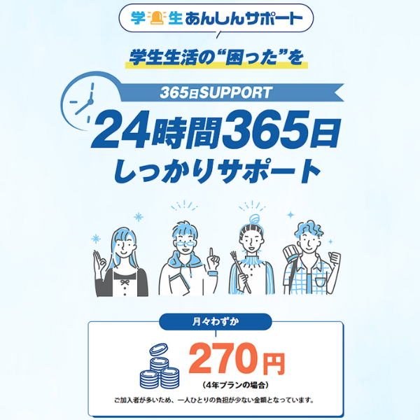 学生あんしんサポート
