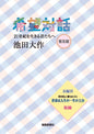 希望対話(普及版)　21世紀を生きる君たちへ