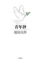 青年抄