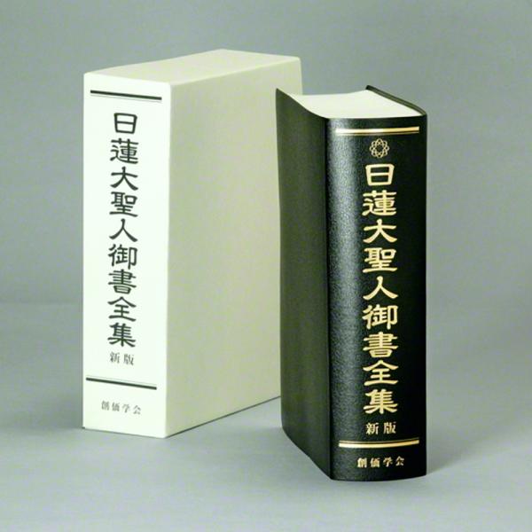 日蓮大聖人御書全集　新版