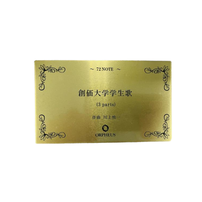 【オルゴール】創価大学学生歌　72弁(オルフェウス)　※受注生産