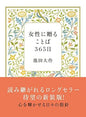女性に贈ることば365日