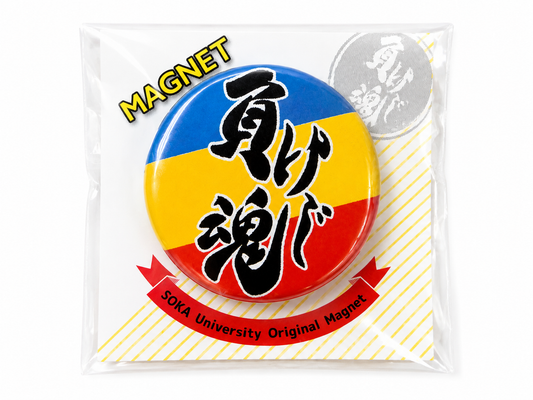 創大マグネット(負けじ魂3色)