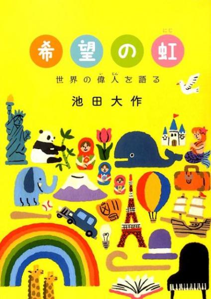 希望の虹　世界の偉人を語る