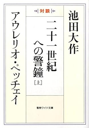 二十一世紀への警鐘[上]　聖教ワイド文庫
