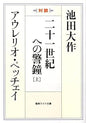 二十一世紀への警鐘[上]　聖教ワイド文庫