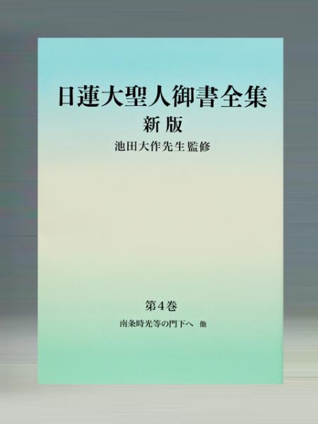 御書 新版 分冊第4巻