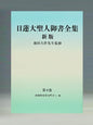 御書 新版 分冊第4巻