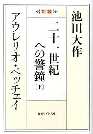 二十一世紀への警鐘[下]　聖教ワイド文庫