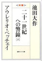 二十一世紀への警鐘[下]　聖教ワイド文庫