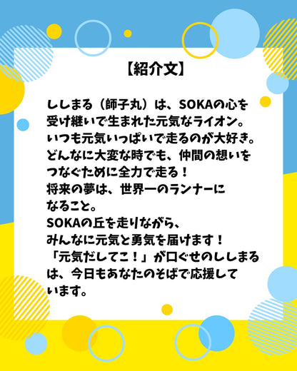 駅伝マスコット「ししまる」