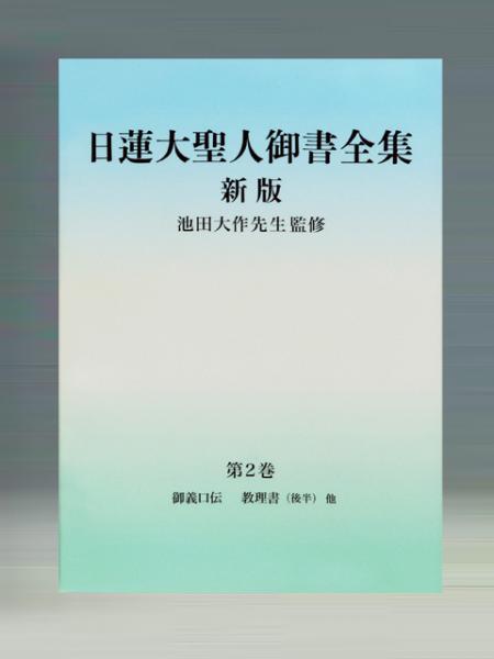 御書 新版 分冊第2巻