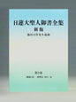 御書 新版 分冊第2巻