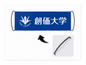 創価大学スライドバナー