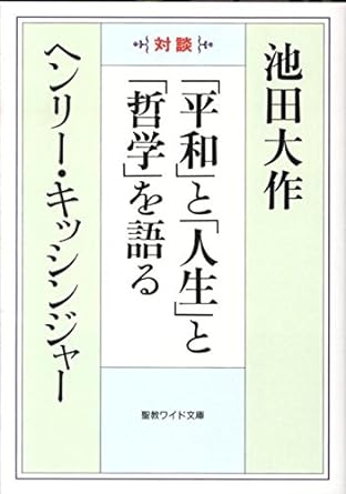 「平和」と「人生」と「哲学」を語る　聖教ワイド文庫