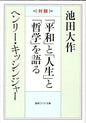 「平和」と「人生」と「哲学」を語る　聖教ワイド文庫