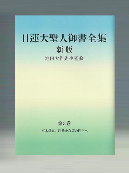 御書 新版 分冊第3巻
