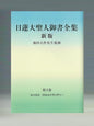 御書 新版 分冊第3巻