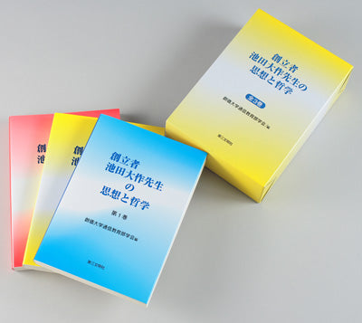 創立者池田大作先生の思想と哲学第1巻