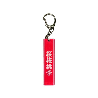スティックキーホルダー　桜梅桃李