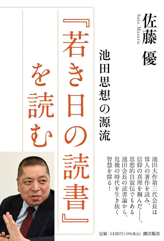 池田思想の源流『若き日の読書』を読む
