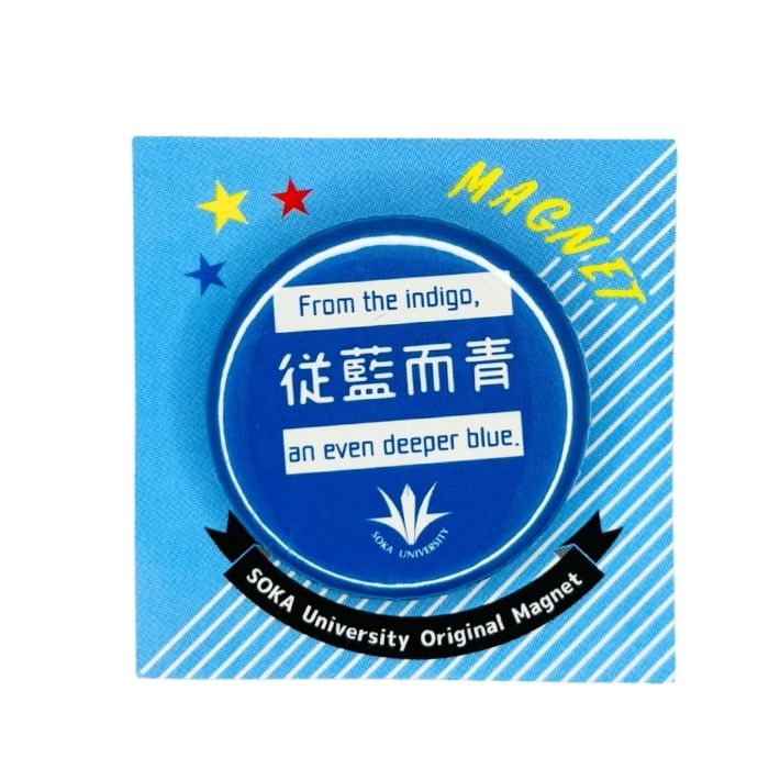 創大マグネット(従藍而青)