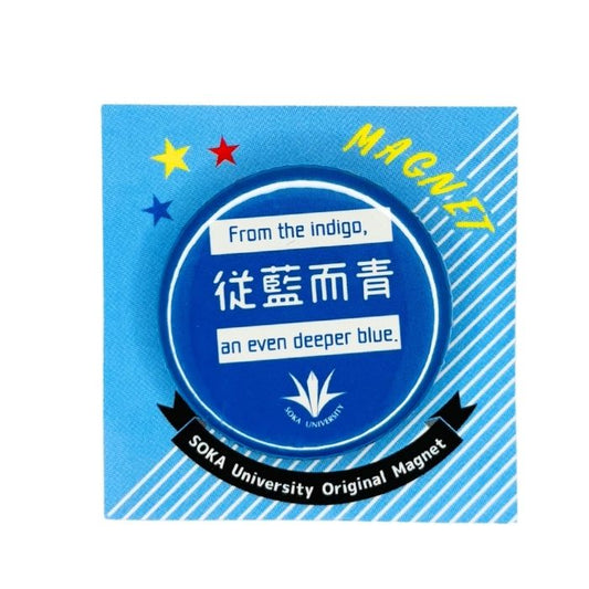 創大マグネット(従藍而青)