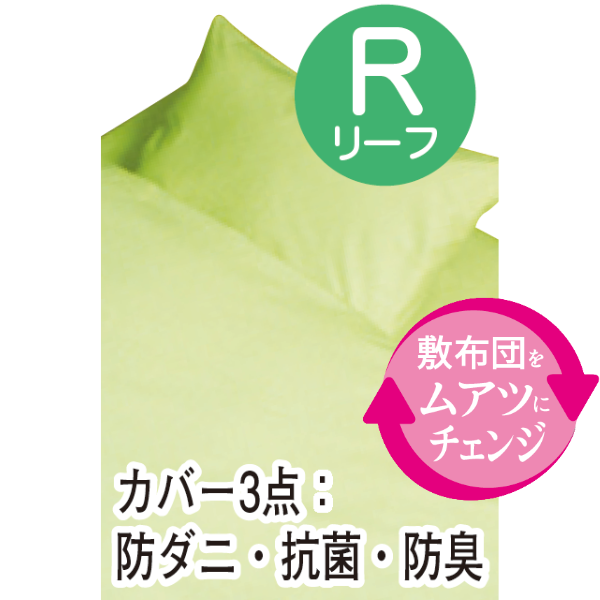 カプリ（カバー付き 6点セット）