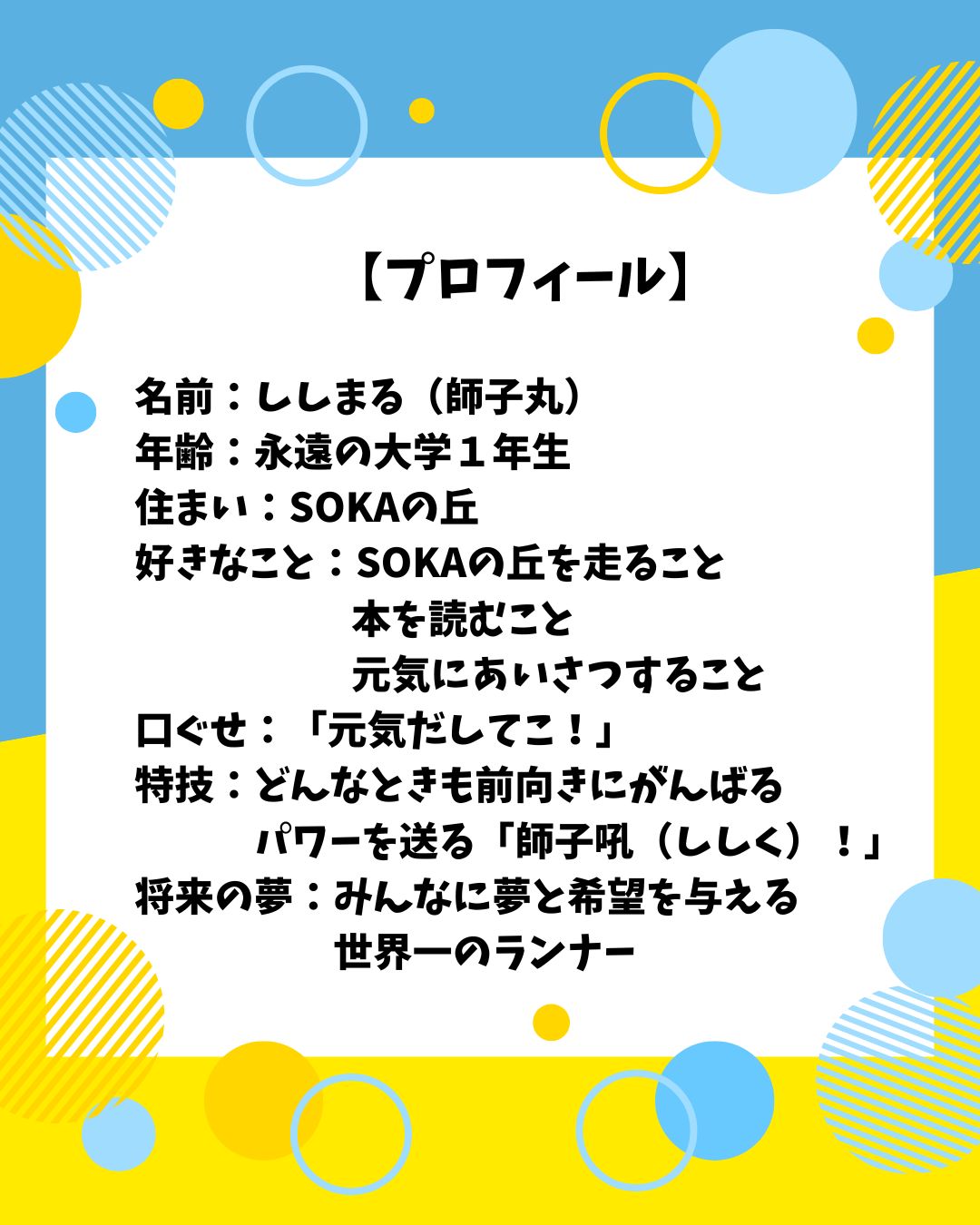 駅伝マスコット「ししまる」