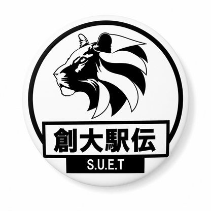 駅伝缶バッジ獅子（白＆黒）