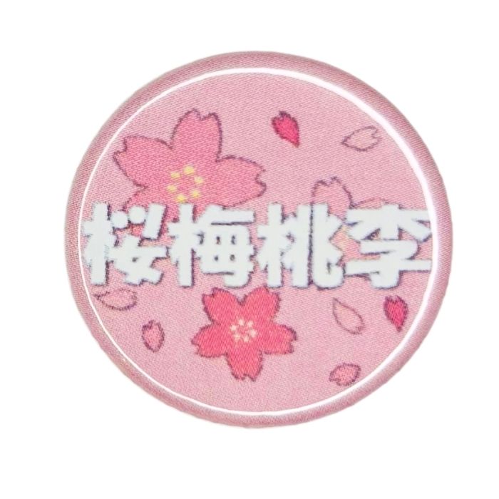 創大缶バッチ(桜梅桃李)