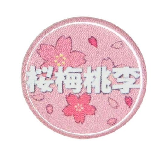 創大缶バッチ(桜梅桃李)