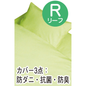 カプリ（カバー付き 6点セット）