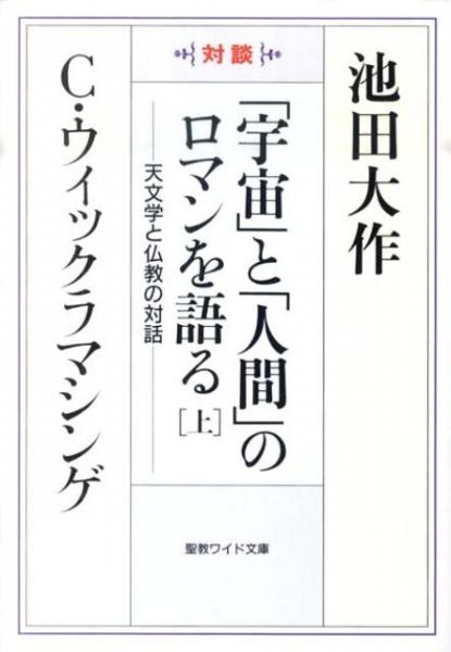 「宇宙」と「人間」のロマンを語る[上]　聖教ワイド文庫