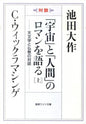「宇宙」と「人間」のロマンを語る[上]　聖教ワイド文庫