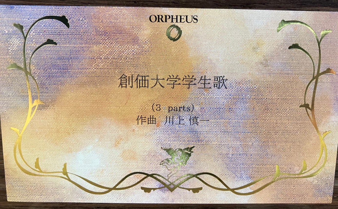 【オルゴール】創価大学学生歌　30弁(オルフェウス)　※受注生産