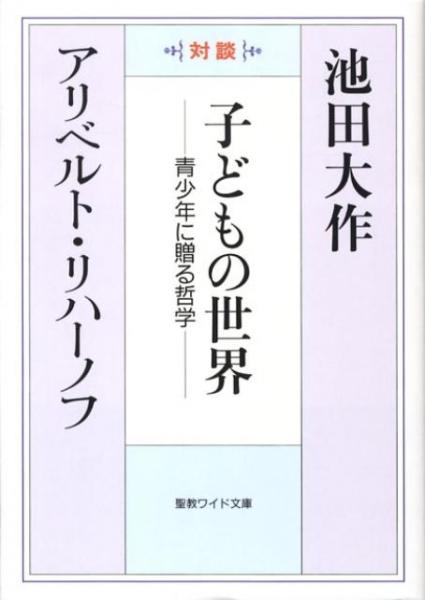 子どもの世界　聖教ワイド文庫